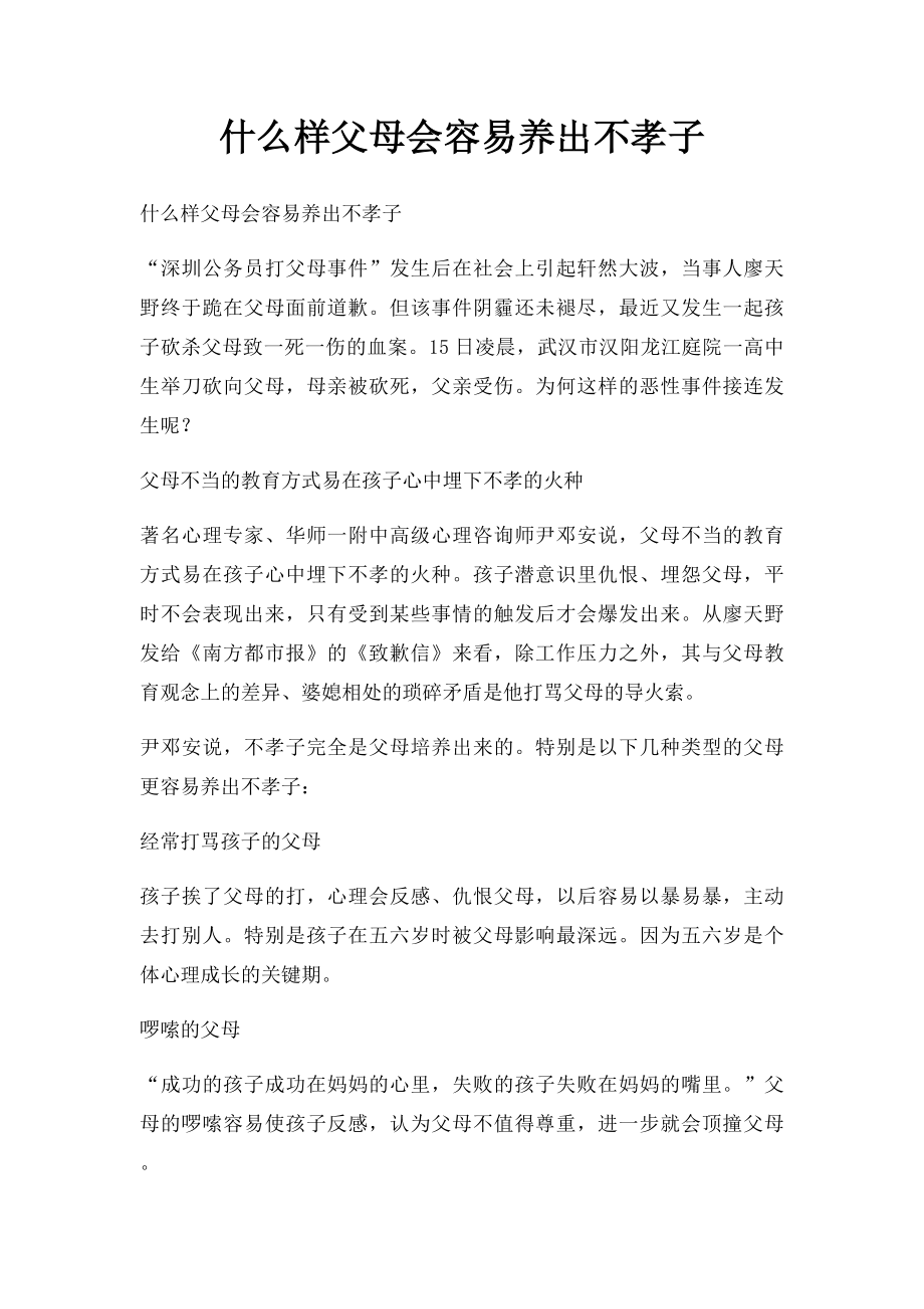 什么样父母会容易养出不孝子.docx_第1页