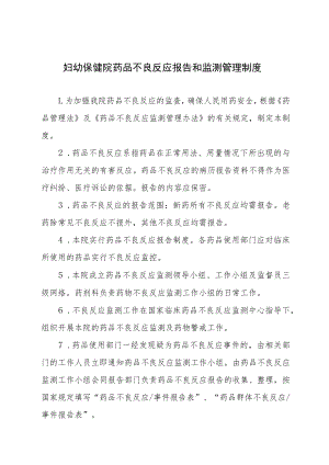 妇幼保健院药品不良反应报告和监测管理制度.docx