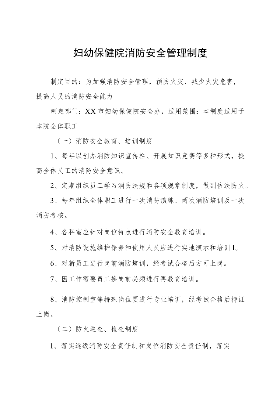 妇幼保健院消防安全管理制度.docx_第1页