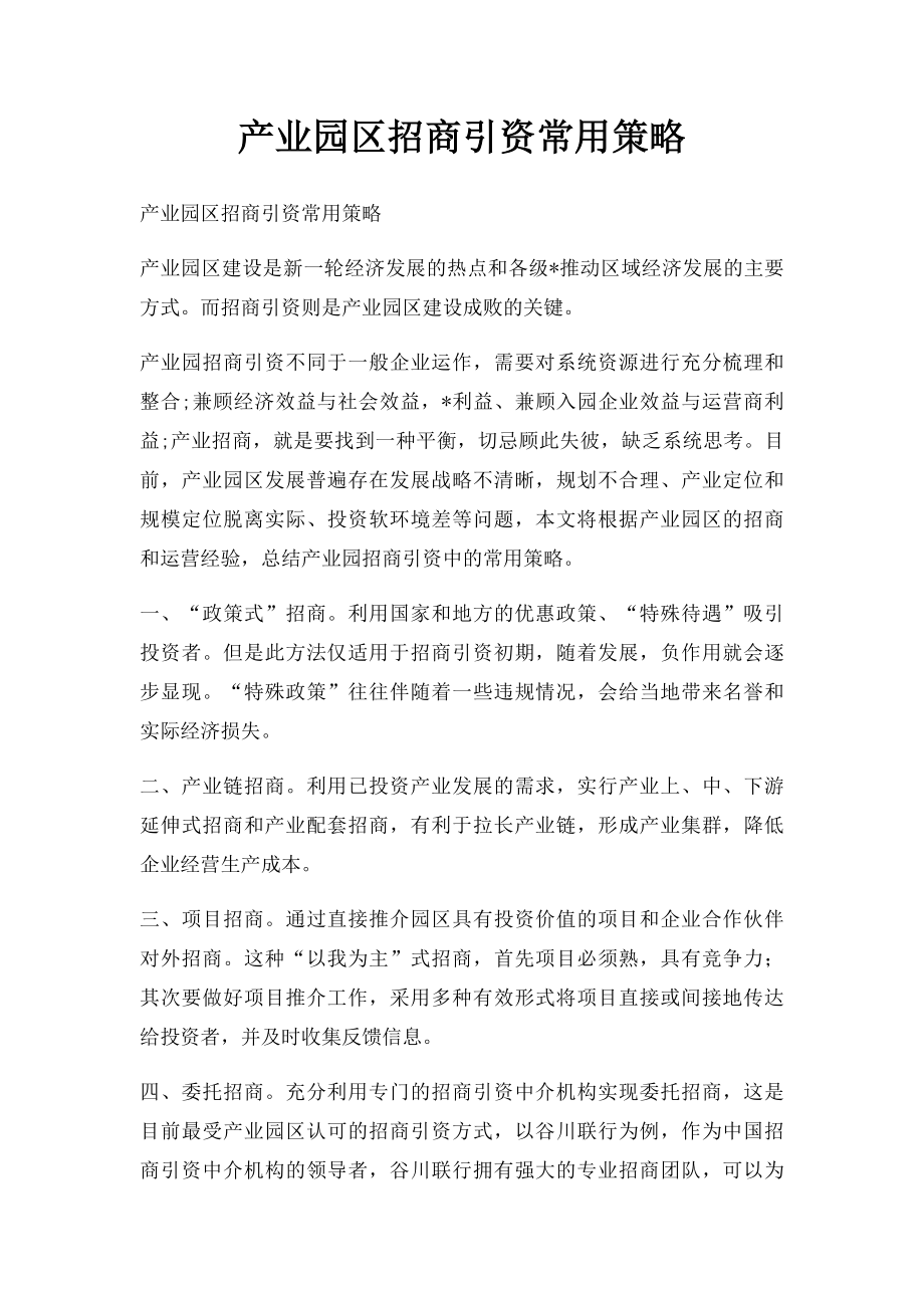 产业园区招商引资常用策略.docx_第1页