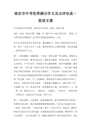 南京市中考优秀满分作文及点评也是一堂语文课.docx