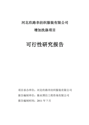 河北玖路幸纺织服装有限公司增加洗涤项目可行性研究报告.doc