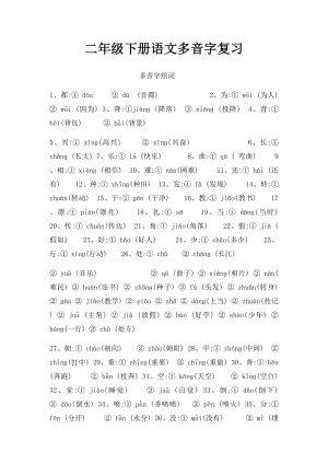 二年级下册语文多音字复习.docx