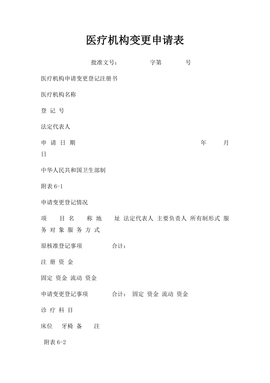 医疗机构变更申请表.docx