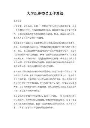 大学组织委员工作总结.docx