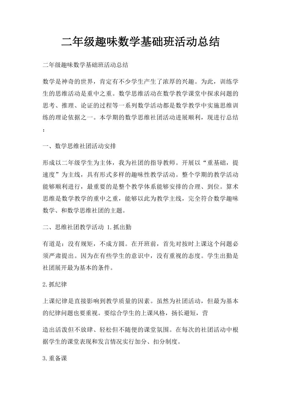 二年级趣味数学基础班活动总结.docx_第1页