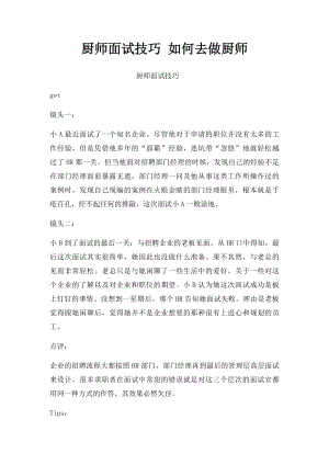 厨师面试技巧 如何去做厨师.docx