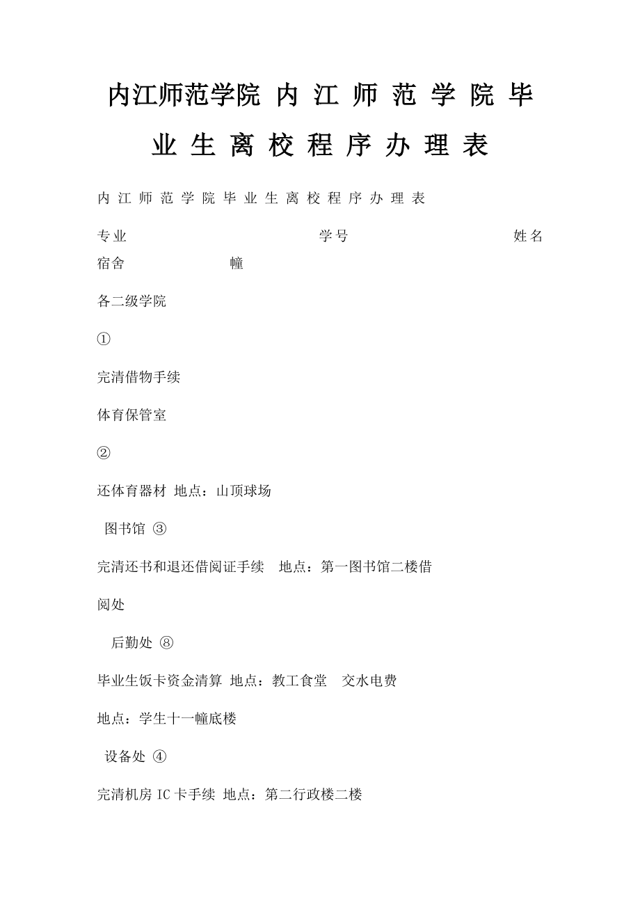 内江师范学院 内 江 师 范 学 院 毕 业 生 离 校 程 序 办 理 表.docx_第1页