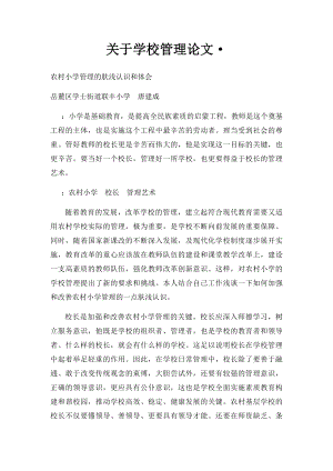 关于学校管理论文·.docx