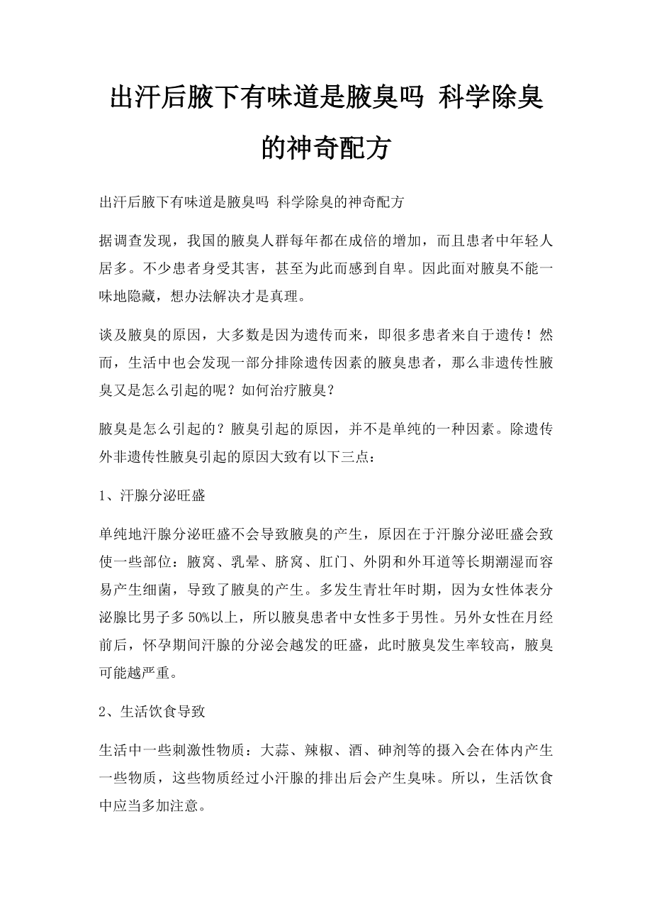 出汗后腋下有味道是腋臭吗 科学除臭的神奇配方.docx_第1页