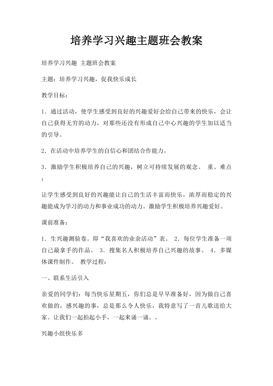 培养学习兴趣主题班会教案.docx_第1页