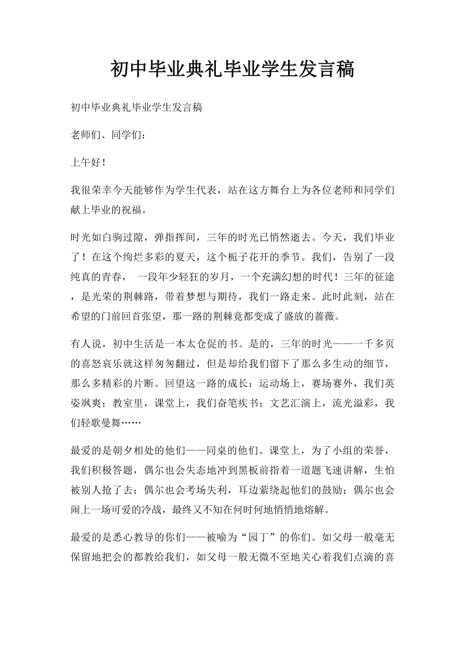 初中毕业典礼毕业学生发言稿(1).docx_第1页