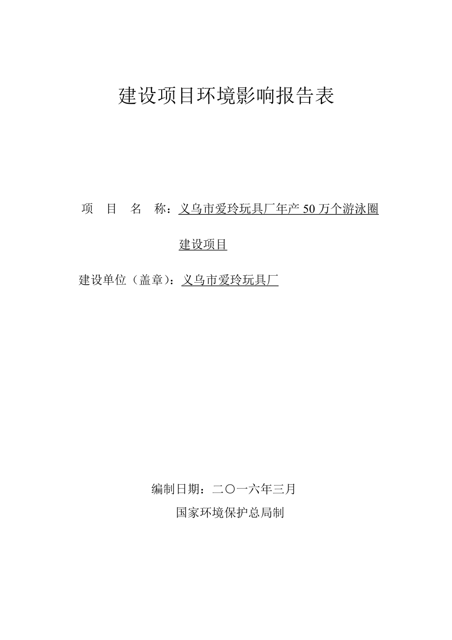 环境影响评价报告公示：爱玲玩具厂万个游泳圈建设上溪镇岩口村环溪东路号爱玲环评报告.doc_第1页