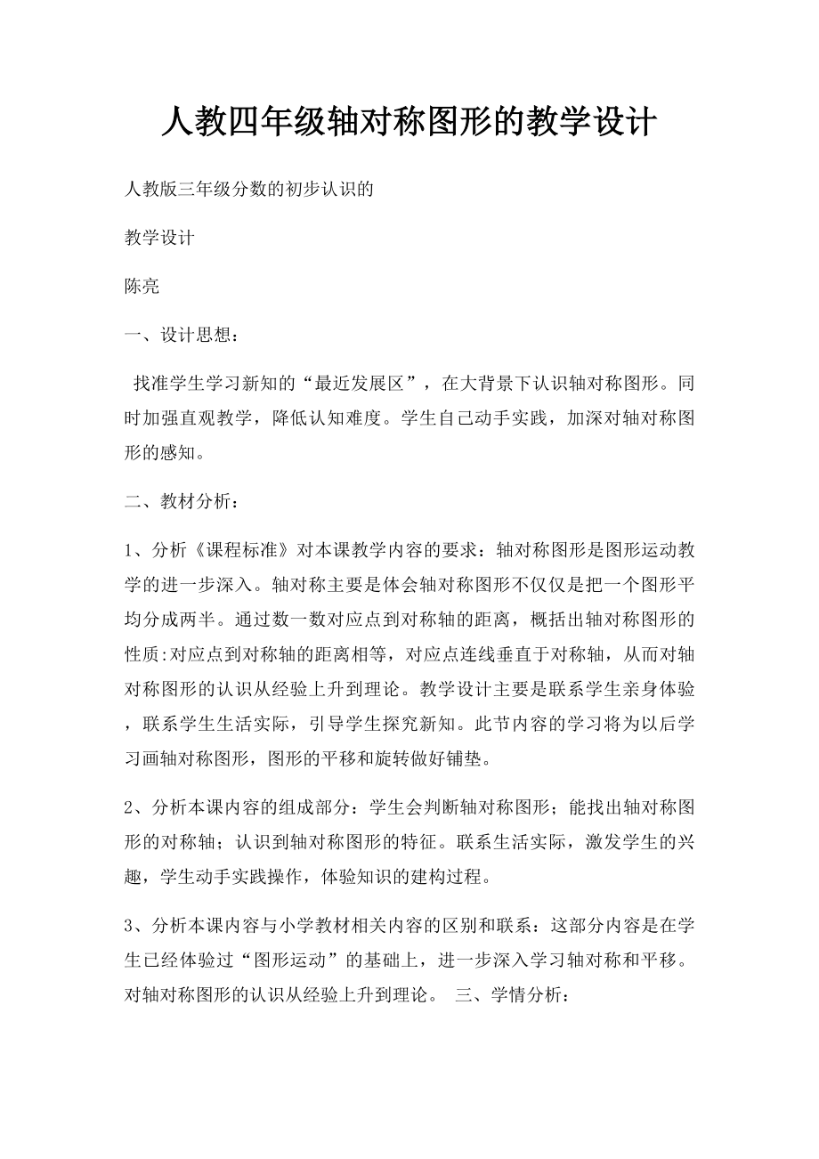 人教四年级轴对称图形的教学设计(1).docx_第1页