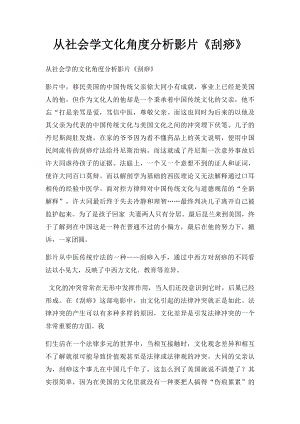 从社会学文化角度分析影片《刮痧》.docx