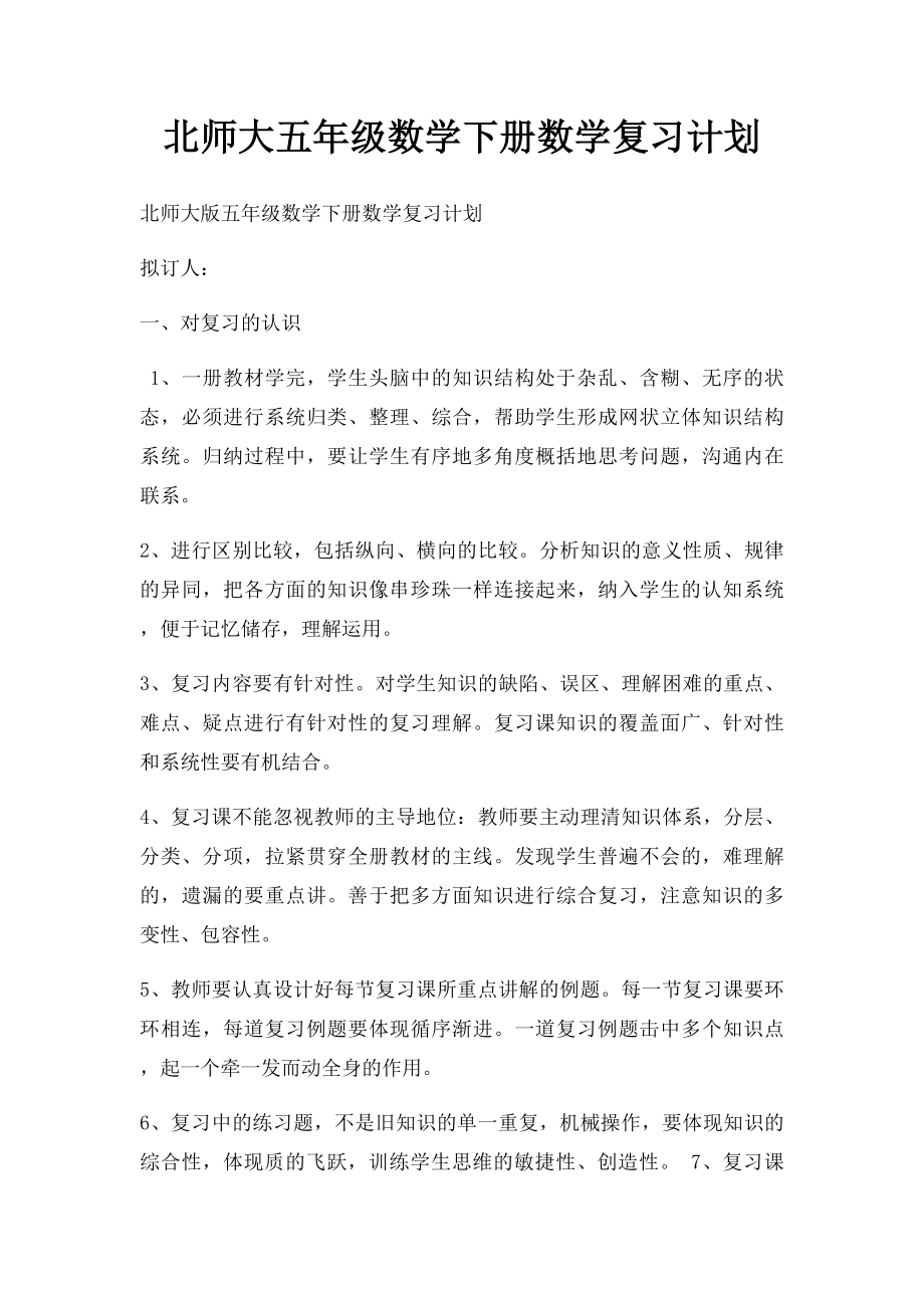 北师大五年级数学下册数学复习计划.docx_第1页