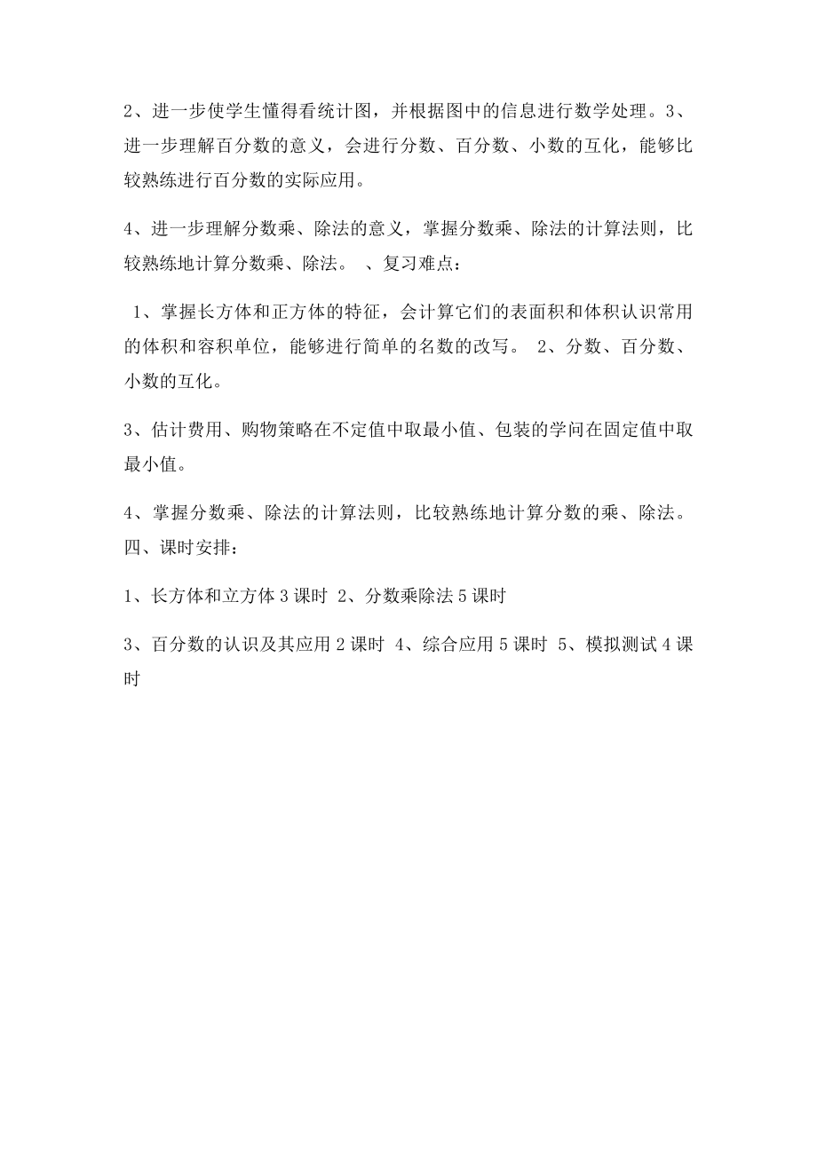 北师大五年级数学下册数学复习计划.docx_第3页