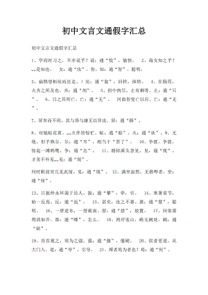 初中文言文通假字汇总.docx