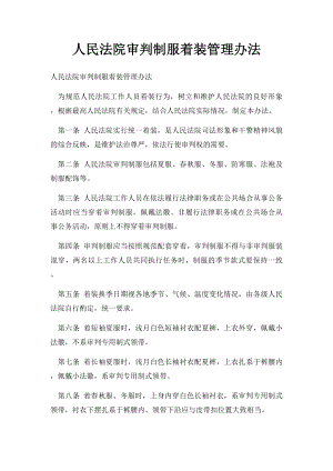 人民法院审判制服着装管理办法.docx