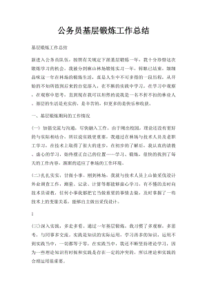 公务员基层锻炼工作总结.docx