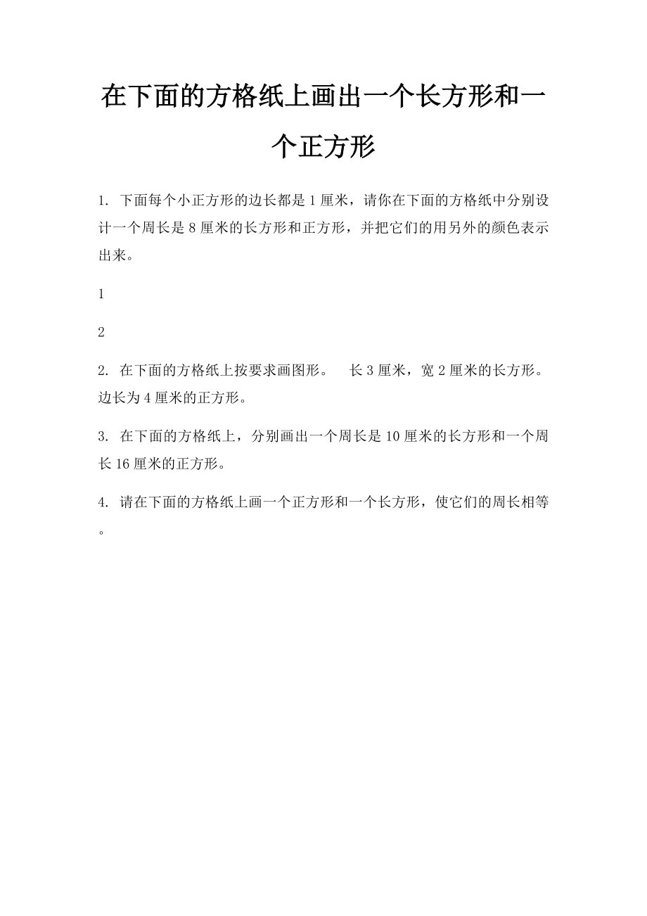 在下面的方格纸上画出一个长方形和一个正方形.docx_第1页