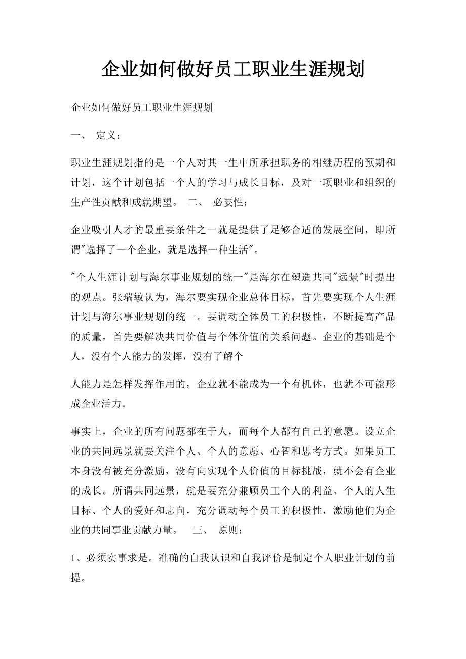 企业如何做好员工职业生涯规划.docx_第1页