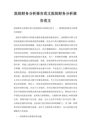 医院财务分析报告范文医院财务分析报告范文(1).docx