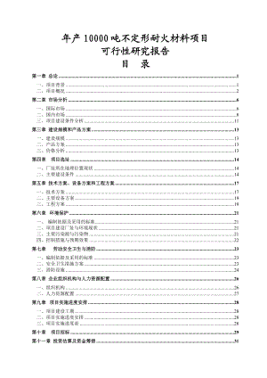 产10000吨不定形耐火材料项目可行性研究报告正文.doc