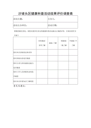 沙坡头区健康科普活动效果评价调查表.docx