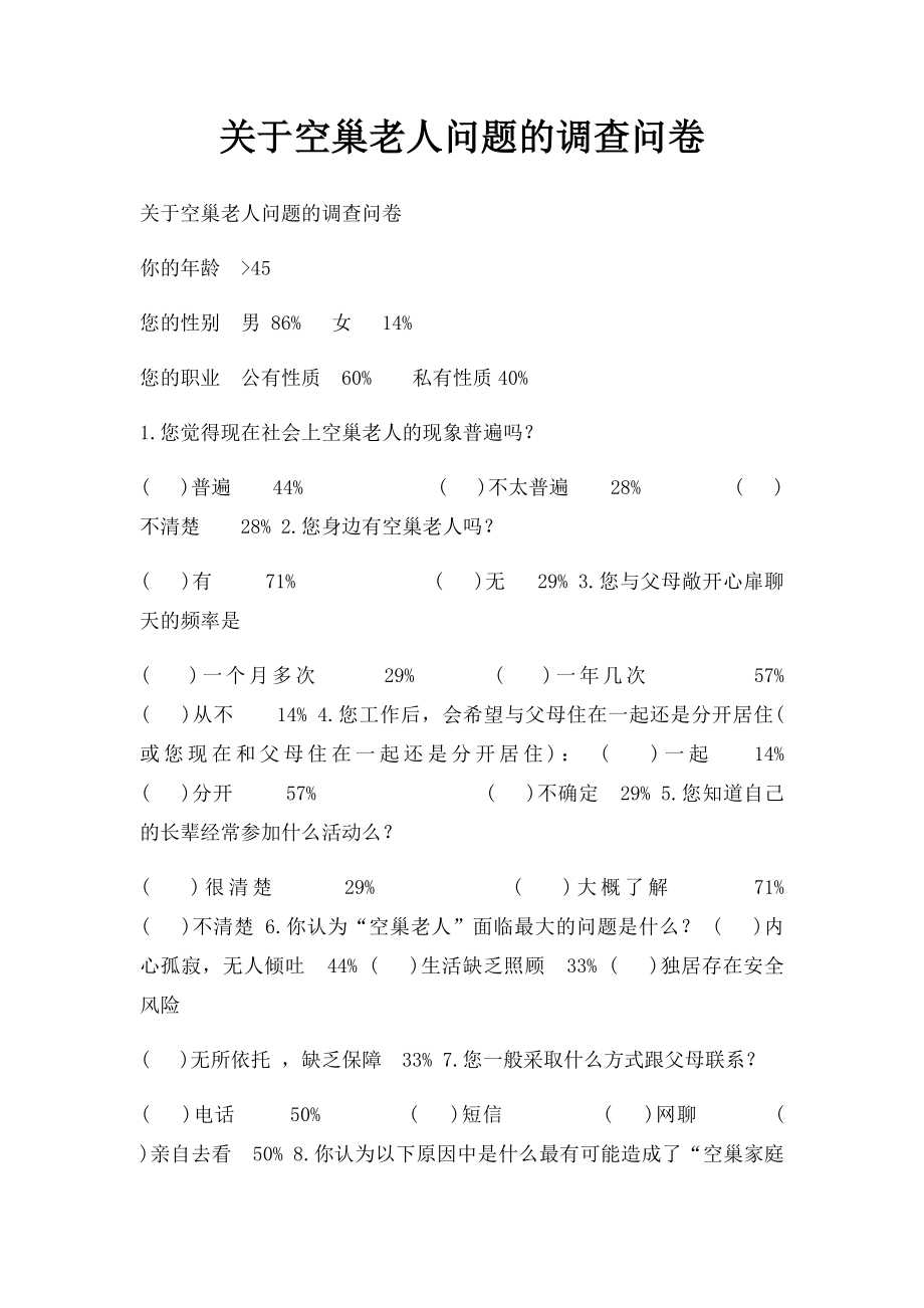 关于空巢老人问题的调查问卷.docx_第1页