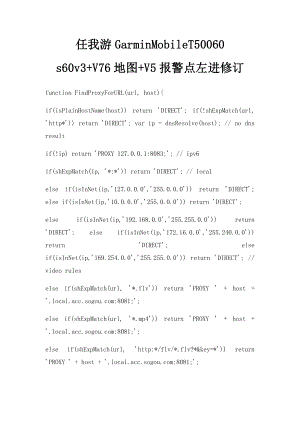 任我游GarminMobileT50060 s60v3+V76地图+V5报警点左进修订.docx