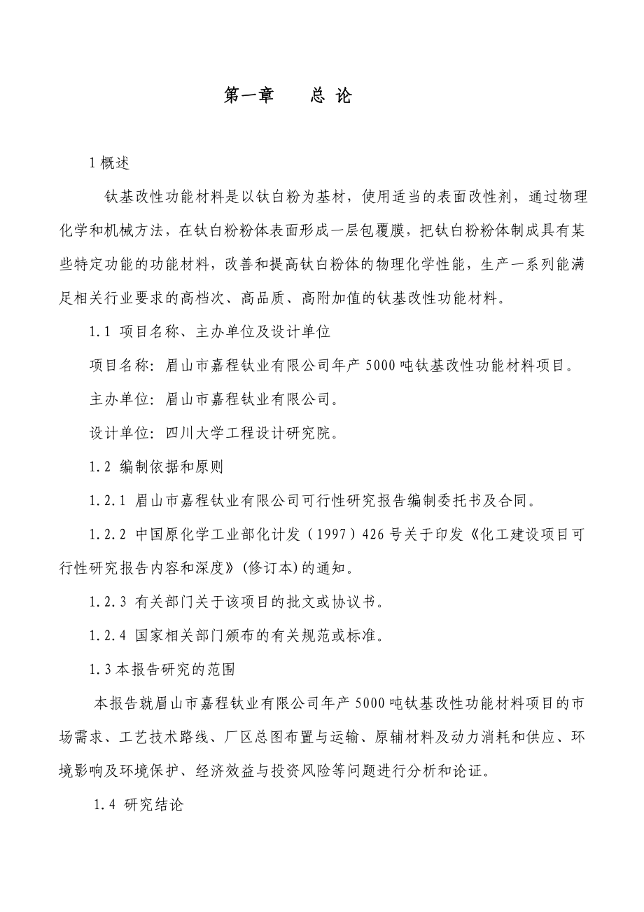 XX钛业公司产5000吨钛基改性功能材料项目可行性研究报告.doc_第1页