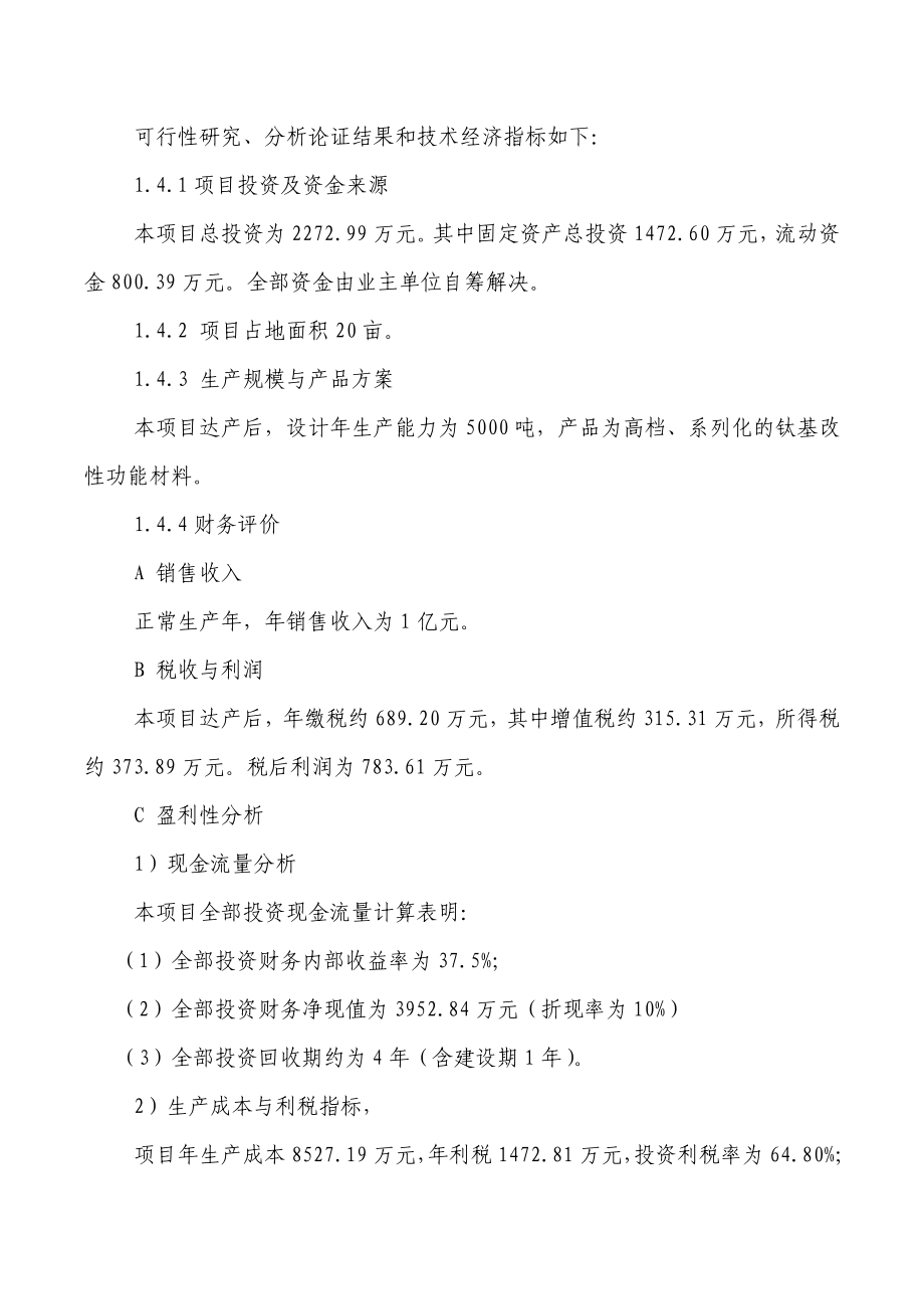 XX钛业公司产5000吨钛基改性功能材料项目可行性研究报告.doc_第2页