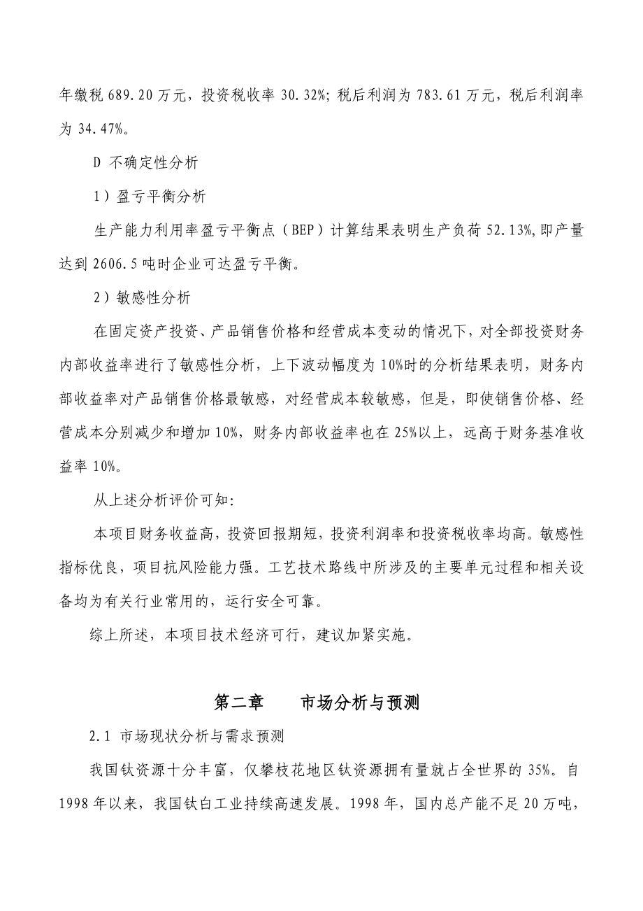 XX钛业公司产5000吨钛基改性功能材料项目可行性研究报告.doc_第3页