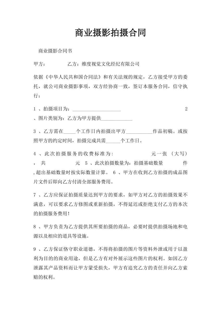 商业摄影拍摄合同(1).docx_第1页