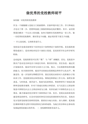 做优秀的党校教师胡平.docx