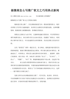 做微商怎么写推广软文之巧用热点新闻.docx