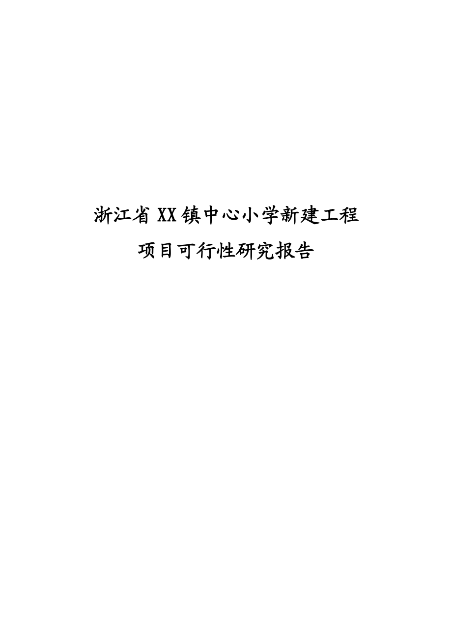 浙江省XX镇中心小学新建工程项目可行性研究报告.doc_第1页