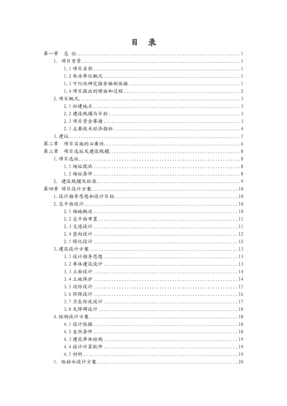 浙江省XX镇中心小学新建工程项目可行性研究报告.doc_第2页