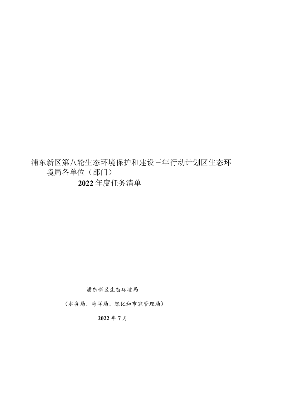 浦东新区第八轮生态环境保护和建设三年行动计划区生态环境局各单位部门2022年度任务清单.docx_第1页