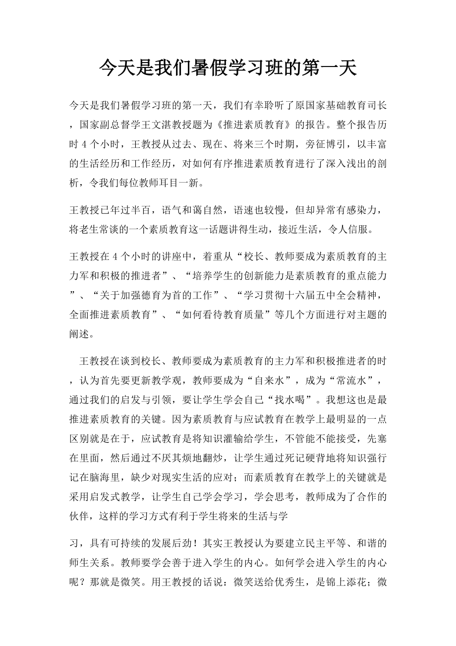 今天是我们暑假学习班的第一天.docx_第1页