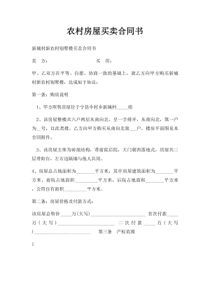 农村房屋买卖合同书(3).docx