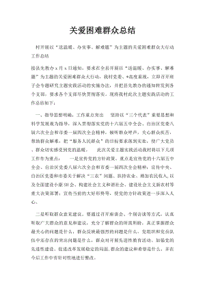 关爱困难群众总结.docx