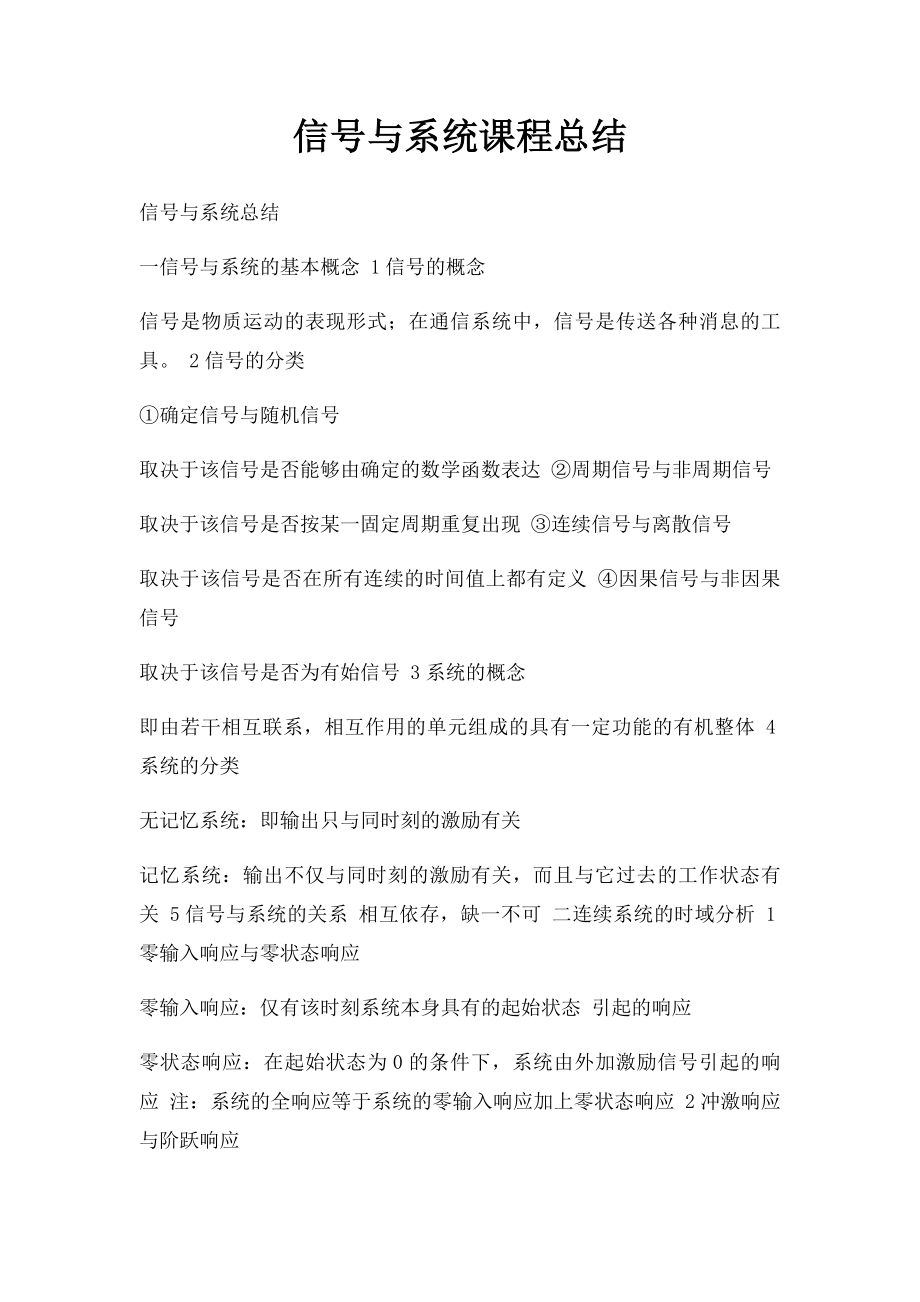 信号与系统课程总结.docx_第1页