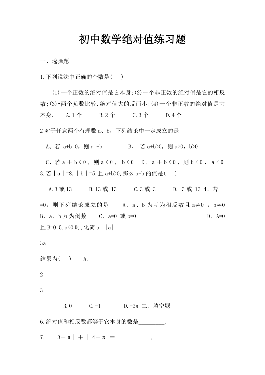 初中数学绝对值练习题.docx_第1页