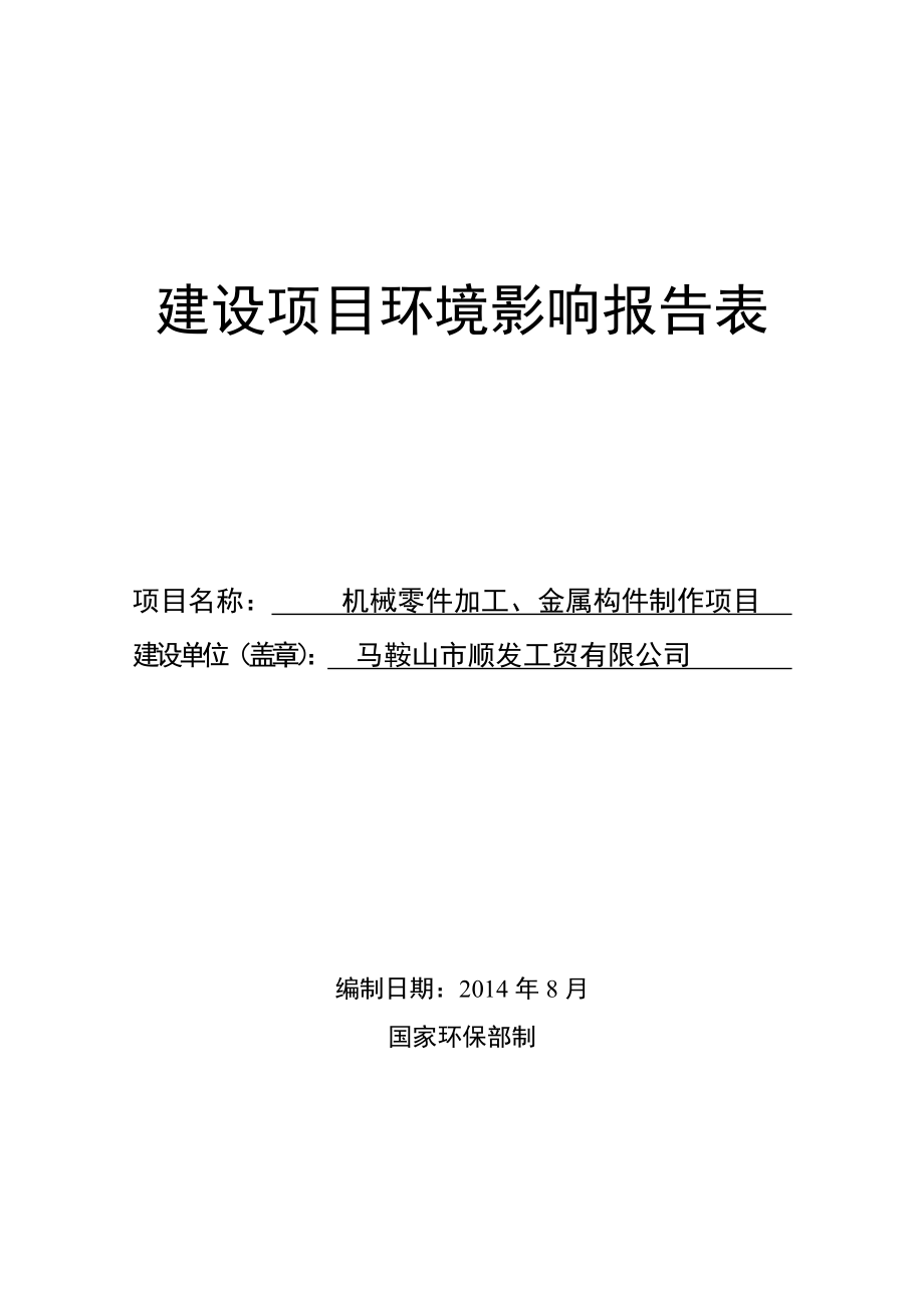 环境影响评价报告公示：马鞍山市顺发工贸机械零件加工金属构件制作381环评报告.doc_第1页