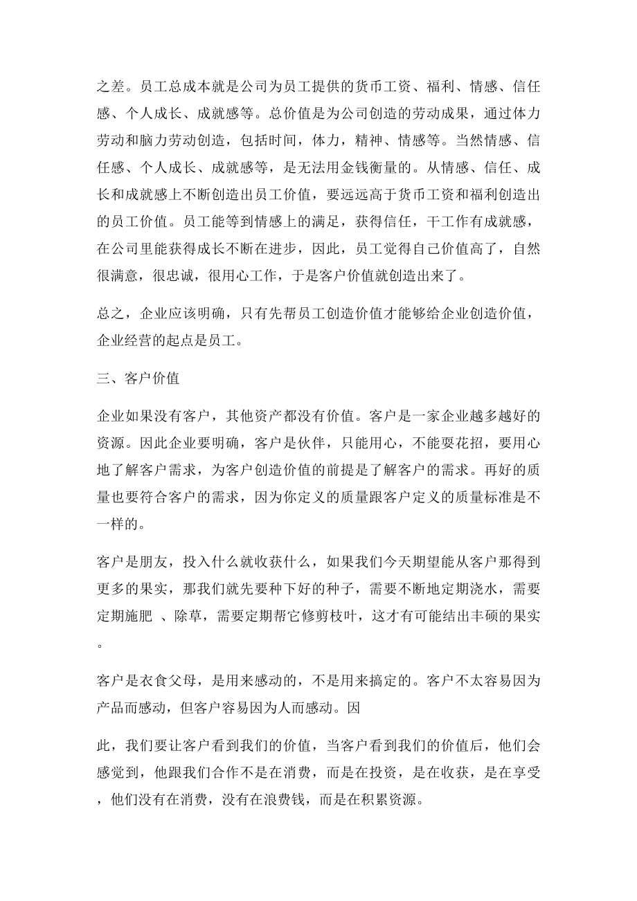 企业价值源于员工和客户.docx_第2页