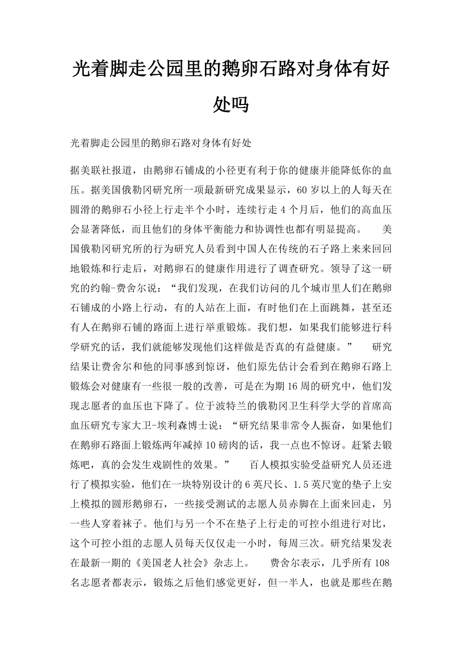 光着脚走公园里的鹅卵石路对身体有好处吗.docx_第1页