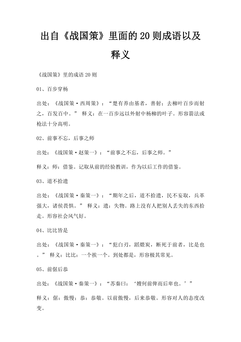 出自《战国策》里面的20则成语以及释义.docx_第1页