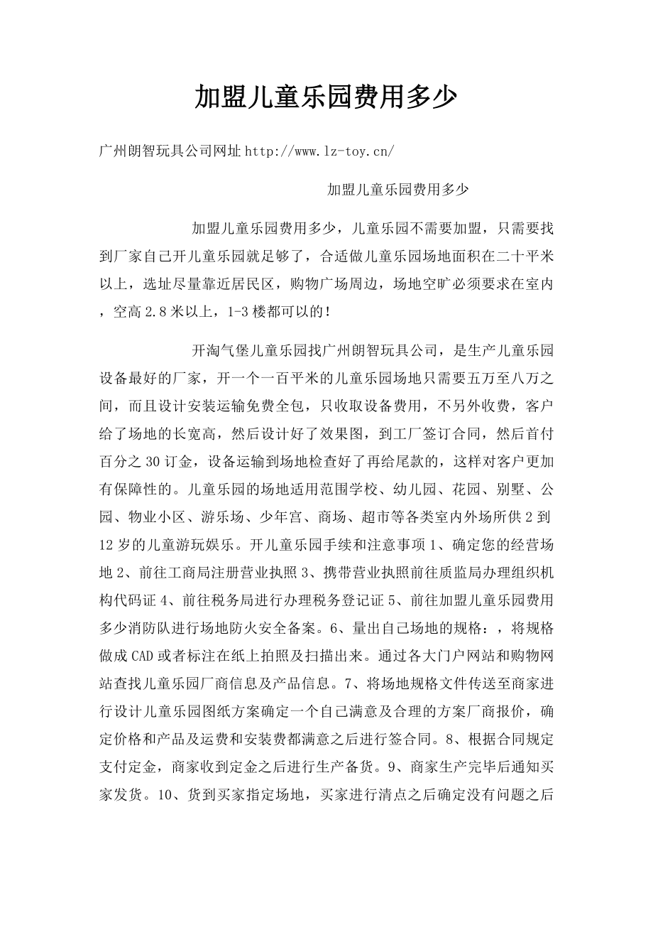 加盟儿童乐园费用多少.docx_第1页